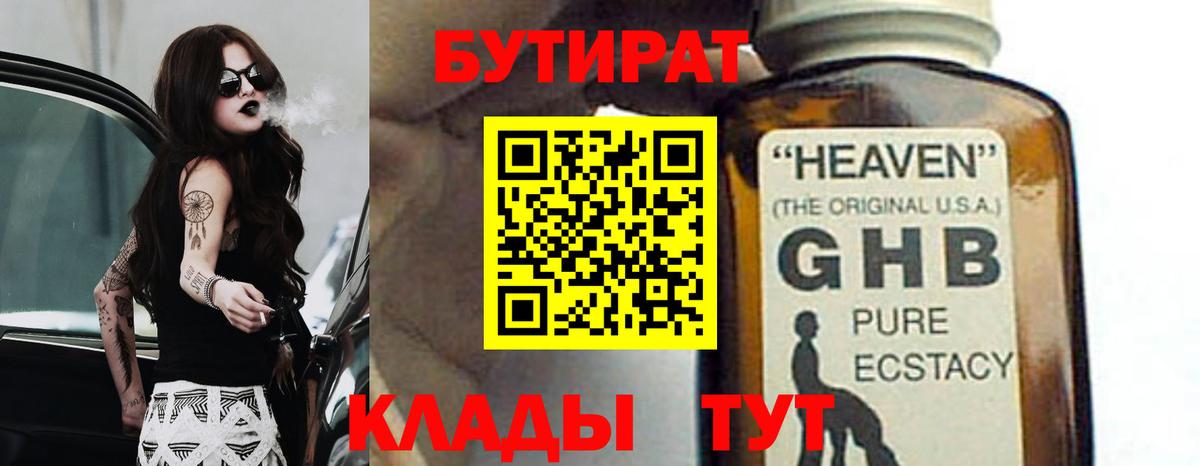 Бутират бутандиол  Вход с VPN  БУТИРАТ  Ступино 