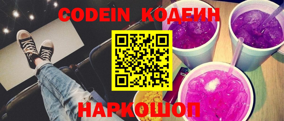 Кодеиновый сироп Lean Purple Drank  Вход с VPN  Ступино 